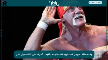 وفاة هالك هوجن أسطورة المصارعة بقلبه.. تعرف على التفاصيل الآن